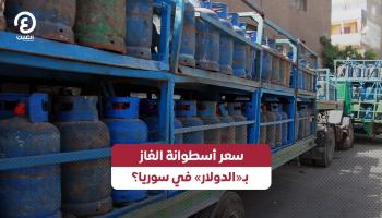 سعر أسطوانة الغاز في سوريا