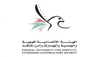 الهيئة الاتحادية للهوية والجنسية والجمارك وأمن المنافذ بدولة الإمارات