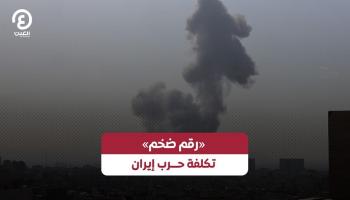 تكلفة ضخمة لحرب إيران في 6 أيام