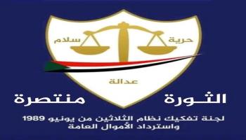 شعار لجنة تفكيك نظام الثلاثين من يونيو 1989 بالسودان