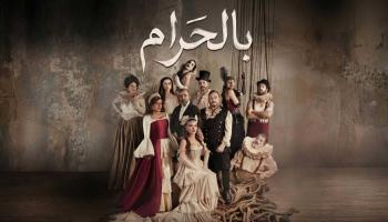 مسلسل "بالحرام" 