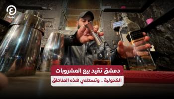 دمشق تحظر الكحول في المطاعم قبل عيد الفطر باستثناء مناطق محددة