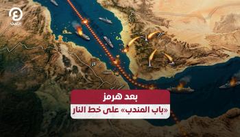 من مضيق إلى آخر.. باب المندب يتحضر لسيناريو هرمز