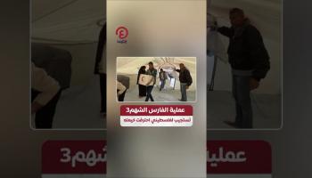 «الفارس الشهم 3» تستجيب لفلسطيني احترقت خيمته
