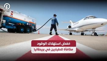 الخطوط البريطانية تعلن عن مكافأة خاصة للطيارين