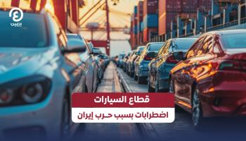 قطاع السيارات يواجه أزمة بسبب حرب إيران