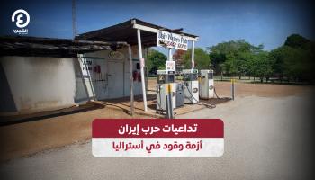 أزمة وقود في أستراليا على وقع حرب إيران