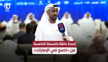 أجندة حافلة بالنسخة الخامسة من «اصنع في الإمارات»