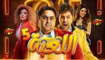 أبطال مسلسل "اللعبة 5" 