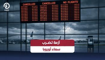 أزمة تهدد قطاع الطيران في أوروبا