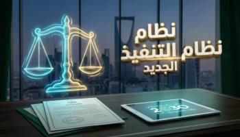 نظام التنفيذ الجديد في السعودية