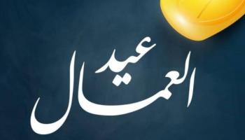 عيد العمال 2026