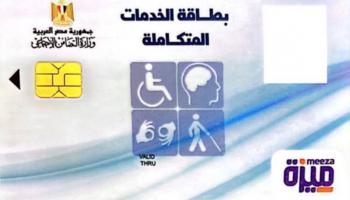 كارت الخدمات المتكاملة 2026 في مصر