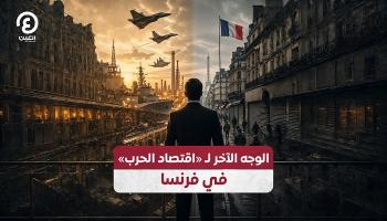 اقتصاد الحرب في فرنسا 