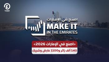 اصنع في الإمارات 2026