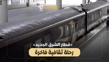 قطار الشرق الجديد