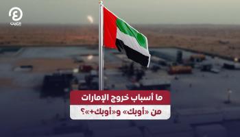 ما أسباب خروج الإمارات من «أوبك» و«أوبك+»؟