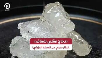 "دجاج مقلي شفاف".. ابتكار صيني 