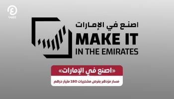 منصة «اصنع في الإمارات»