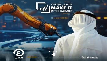 اصنع في الإمارات 2026
