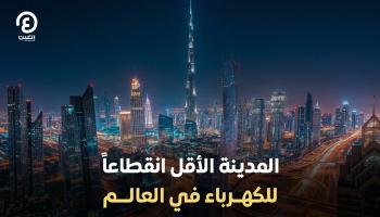 دبي المدينة الأقل انقطاعا للكهرباء في العالم