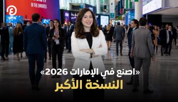 «اصنع في الإمارات 2026» النسخة الأكبر