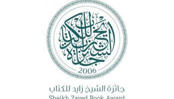 جائزة الشيخ زايد للكتاب 