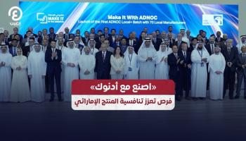 ملتقى «اصنع مع أدنوك»