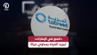 &laquo;اصنع في الإمارات&raquo;.. &laquo;تبريد&raquo; تبتكر حلولا ذكية تدعم البنية التحتية