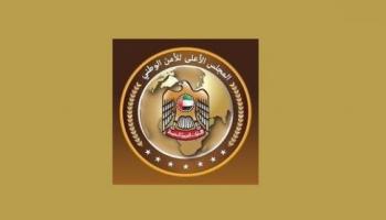 المجلس الأعلى للأمن الوطني بدولة الإمارات