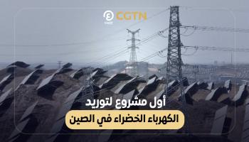 أول مشروع لتوريد الكهرباء الخضراء في الصين