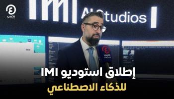  إطلاق استوديو IMI للذكاء الاصطناعي