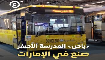 «باص» المدرسة الأصفر.. صنع في الإمارات