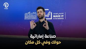 اصنع في الإمارات