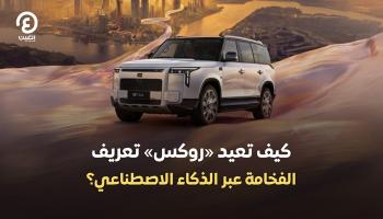  «روكس» تعيد تعريف الفخامة عبر الذكاء الاصطناعي