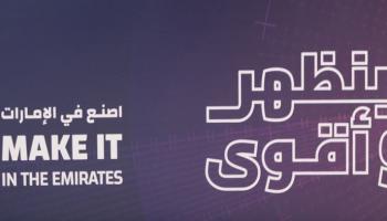 اصنع في الإمارات - وام
