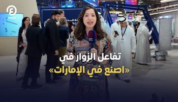 تفاعل الزوار في «اصنع في الإمارات»