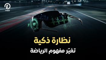 نظارة «VIAI» المدعومة بالذكاء الاصطناعي