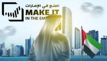 منصة «اصنع في الإمارات»
