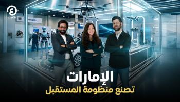 الإمارات تصنع منظومة المستقبل 