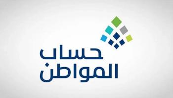 حساب المواطن السعودي 