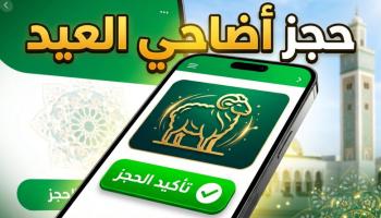 منصة التسجيل في أضحية العيد 2026 في الجزائر