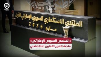 «المنتدى السوري الإماراتي».. منصة لتعزيز التعاون الاقتصادي