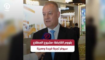 الرئيس التنفيذي لشركة بلووم القابضة