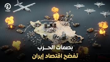بصمات الحرب تفضح هشاشة اقتصاد إيران
