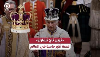 أكبر ماسة في العالم «تزين تاج تشارلز»
