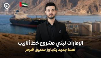 الإمارات تبني مشروع خط أنابيب نفط جديد يتجاوز مضيق هرمز