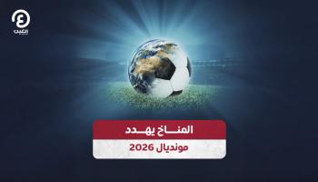 المناخ يهدد مونديال 2026