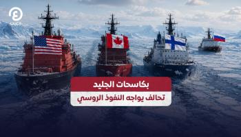 تحالف بين أمريكا وكندا وفنلندا في القطب الشمالي