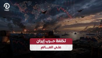 تكلفة ضخمة لحرب إيران على الاقتصاد العالمي